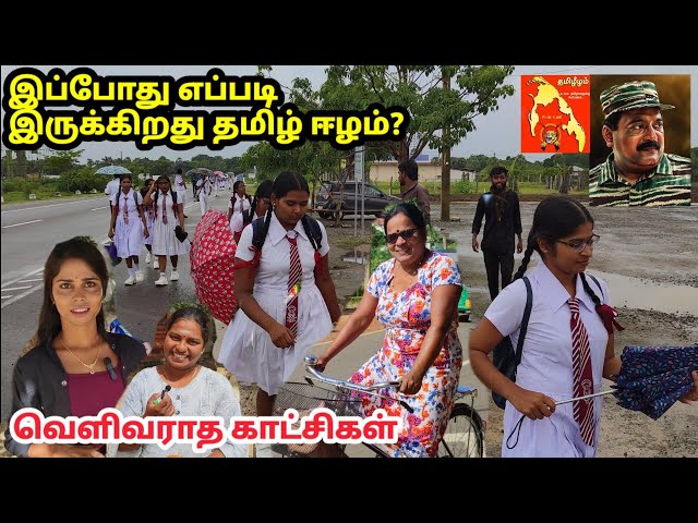 தமிழீழ நாடு இப்போது எப்படி இருக்கிறது?Tamil Eelam Tour நேரடி ஆய்வு class=