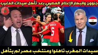 انبهار الصحافة والإعلام المصري بعد انتصار سيدات المغرب على كولومبيا 0/1 والتأهل لدور ال16 كأس العالم
