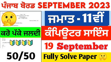 #pseb 11th Class Computer Science Paper September 2023 || 11th Class Computer Science Paper 2023