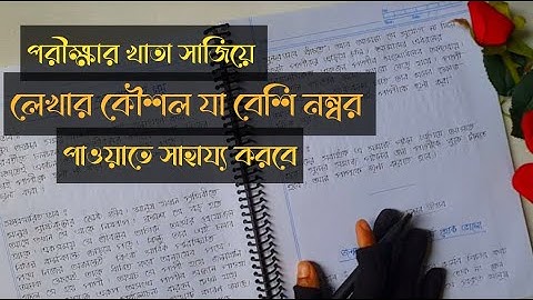 পরীক্ষার খাতা সাজিয়ে লেখার নিয়ম । Exam preparation 2022 । writing & creativity
