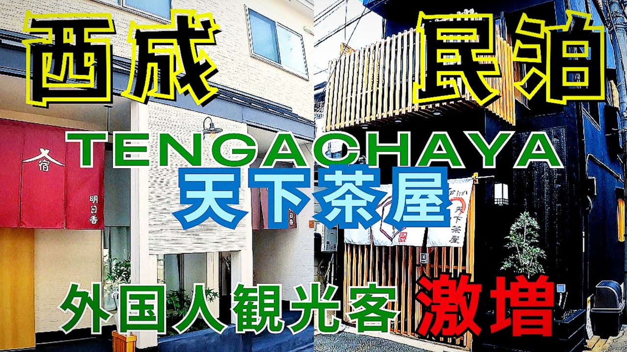 大阪 西成の民泊【大阪・天下茶屋】昭和レトロな下町に民泊施設が激増！押し寄せる外国人観光客　まだまだ増える 改装増築・新築【4K】街歩き！南海電車・大阪メトロ天下茶屋駅周辺