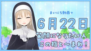 【まいにち動画+】6月22日　このゆびとまれ～✨【にじさんじ/シスター・クレア】