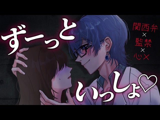 【女性向けボイス/ヤンデレ】関西弁の同僚に監禁され決死の抵抗を試みるも最後には心〇【監禁/首絞め/発狂/ASMR】