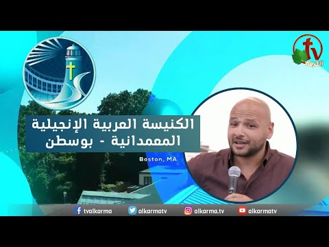 Arabic Baptist Evangelical Church in Boston - Sunday May 28 || الاجتماع العام الكنيسة العربية الإنجيلية المعمدانية - بوسطن - الأحد 28 مايو 2023
