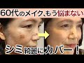 【実演】ファンデ１つで濃いシミを隠し、美白で綺麗な肌にする方法！