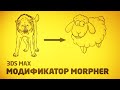 (Урок 3ds Max) - Модификатор Morpher