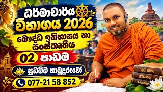 ධර්මාචාර්ය විභාගය - Dharmacharya exam 2026