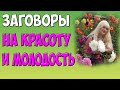 🌙 Растущая Луна! 👱‍♀️ Сильные ЗАГОВОРЫ на КРАСОТУ и МОЛОДОСТЬ!