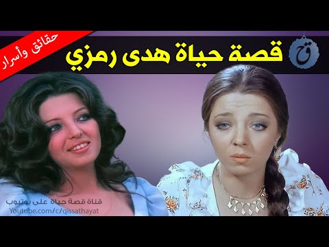 تزوجت ست مرات وبقيت وحيدة قصة حياة وأسرار هدى رمزي لماذا غابت فجأة وما حكايتها مع الحجاب