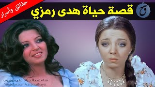 تزوجت ست مرات وبقيت وحيدة | قصة حياة وأسرار هدى رمزي - لماذا غابت فجأة وما حكايتها مع الحجاب ؟