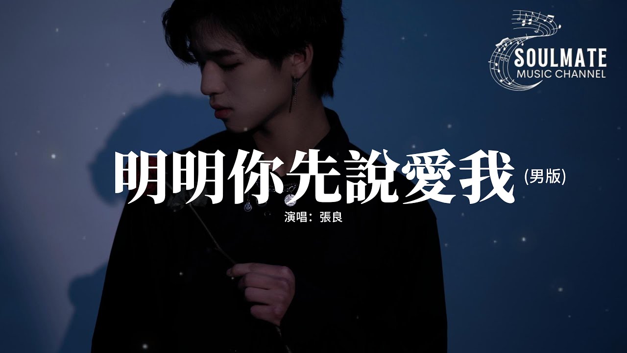 張良 - 明明你先說愛我 (男版)『明明你先靠近先說愛卻先離開，讓我該怎麼釋懷，明明我后動心后用情走不出來，卻換我一生等待。』【動態歌詞MV】