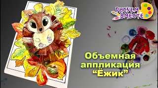 Объемные аппликации «Ежик» из бумаги