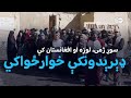 بې وزلي او افغانستان کې ډېرېدونکې خوارځواکي