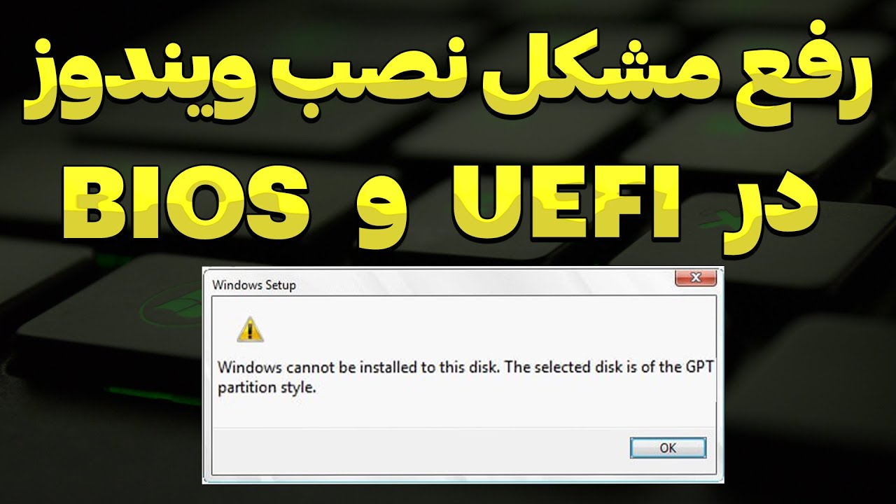 حل مشکل نصب نشدن ویندوز روی پارتیشن gpt و BIOS و UEFI
