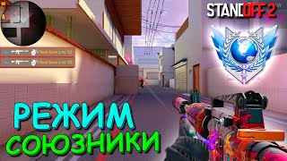 ИЗИ ФАРМ ММР!!! СОЮЗНИКИ В STANDOFF 2 / СТАНДОФФ 2