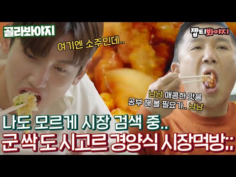 [골라봐야지] ＂닭강정에 호떡에,,오징어회♥＂ 시장 현장학습와서 먹방으로 공부하는 <strong>창민</strong>&amp;amp;세호｜시고르경양식｜JTBC 211115 방송