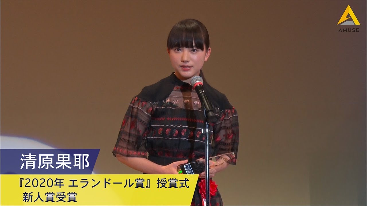 清原果耶：『2020年 エランドール賞』授賞式