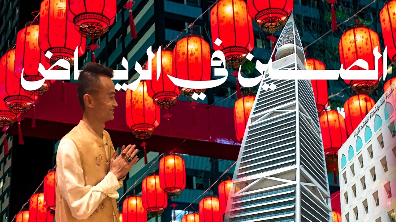 استكشفت الصين وأنا في الرياض! 🇨🇳 (أغرب أكل جربته)