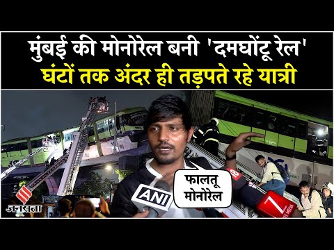 Mumbai Monorail Rescue: Heavy Rain in Mumbai की वजह से फंसी Monorail, यात्रियों ने बयां किया दर्द