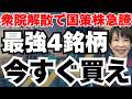 【国策株を買え】高市総理の衆院解散で急騰する国策銘柄4選徹底分析