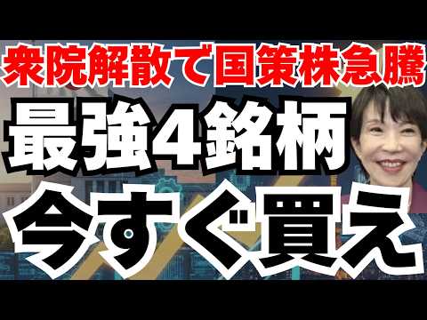 【国策株を買え】高市総理の衆院解散で急騰する国策銘柄４選徹底分析