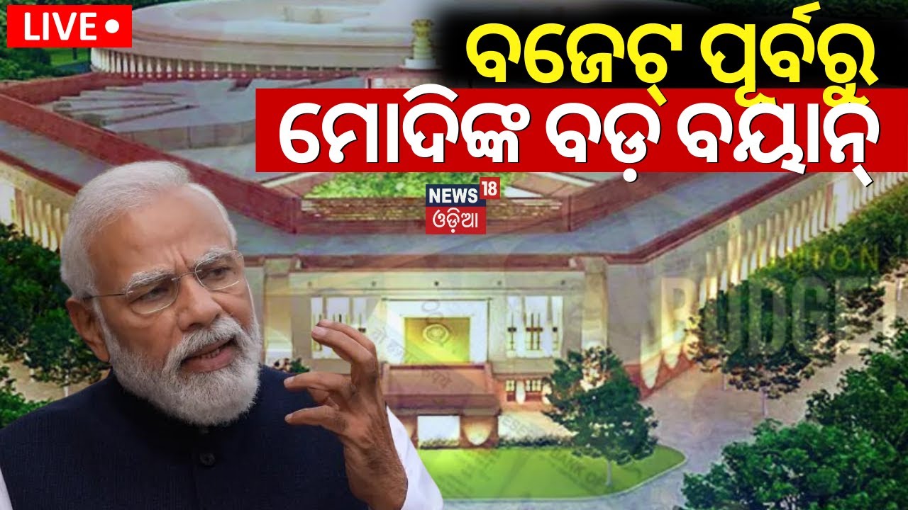 Budget Session 2024: ବଜେଟ୍‌ ପୂର୍ବରୁ ମୋଦିଙ୍କ ବୟାନ୍‌ |PM Modi's Remarks At Beginning Of Budget Session