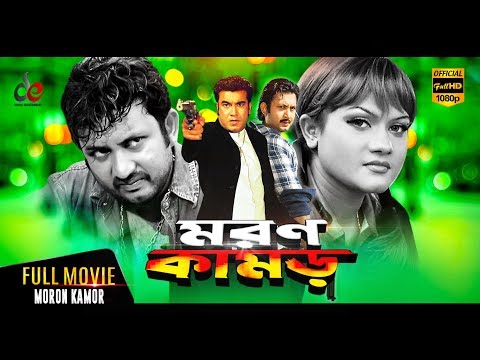 moron-kamor-|-bangla-movie-2018-|-manna-,-munmun,-amin-khan,-moyuri,-official-|-full-hd