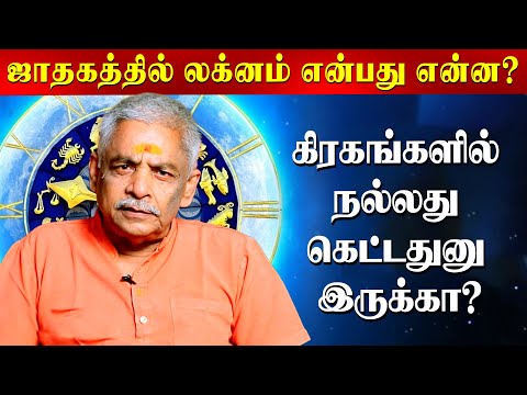 குரு , சூரியன் உச்சத்தில் இருப்பதை விட லக்னம் முக்கியமா! | Lalgudi Gopalakrishnan | Astrology |