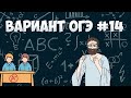 Вариант ФИПИ #14 все задачи (математика ОГЭ)