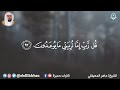 من روائع التلاوات القديمة للشيخ ماهر المعيقلي خواتيم سورة المؤمنون قل رب إما تريني ما يوعدون
