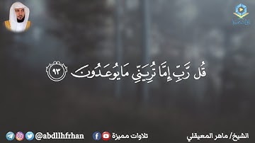 من روائع التلاوات القديمة للشيخ ماهر المعيقلي خواتيم سورة المؤمنون - ﴿ قل رب إما تريني ما يوعدون ﴾