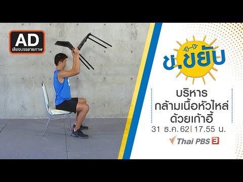 [AD] บริหารกล้ามเนื้อหัวไหล่ด้วยเก้าอี้ : ข.ขยับ (31 ธ.ค. 62)