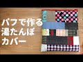 【はぎれ】パフで作る湯たんぽカバー【オンリー】