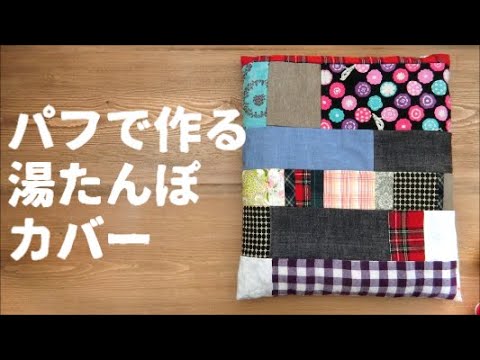 はぎれ】パフで作る湯たんぽカバー【オンリー】 - YouTube