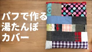 【はぎれ】パフで作る湯たんぽカバー【オンリー】