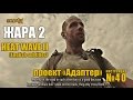 Уроки выживания - Жара 2. Survival Skills - Heat wave 2 (English subtitles)