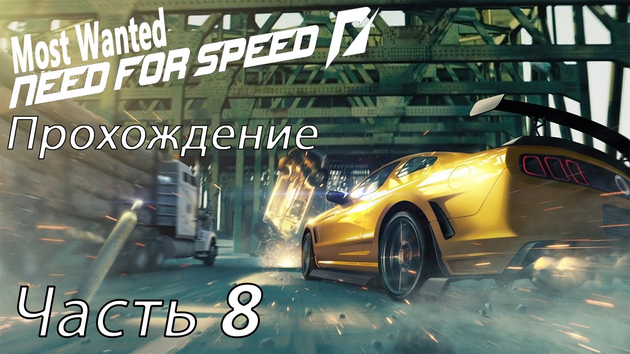 особо опасен игра. прохождения wanted. Wanted weapons of fate обложка. Nfs most wanted 2005 бмв. прохождение need for speed 2005.