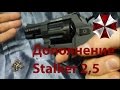Обзор Револьвера Stalker 2,5  Дополнение к Револьверу Под Патрон Флобера