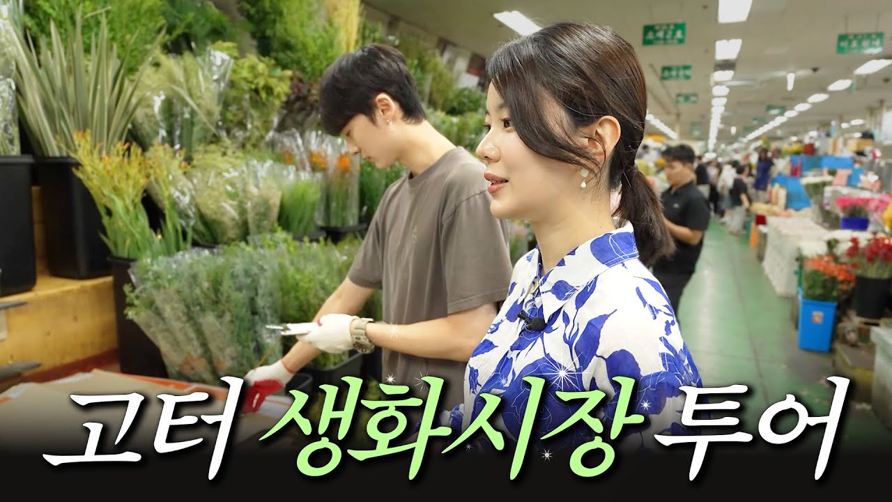 고속터미널 꽃시장 투어 