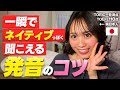 【超簡単】一瞬でネイティブっぽい発音になれるコツを教えちゃおうかな。