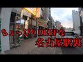 【4K】ちょっぴりDEEPな名古屋駅裏の散歩　名古屋駅西