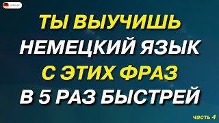 20 САМЫХ ВАЖНЫХ РАЗГОВОРНЫХ ФРАЗ НА НЕМЕЦКОМ СЛУШАТЬ УРОК 7 | Разговорная практика — ДЛЯ НАЧИНАЮЩИХ