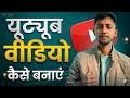 YouTube Video Kaise Banaye 2026? मोबाइल से वीडियो बनाना सीखें (Full Tutorial