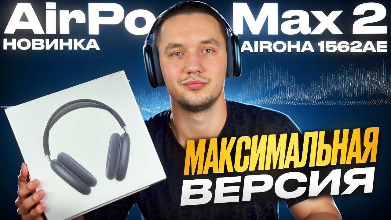 AirPods Max 2 Airoha 1562ae Хейтеров больше не будет! Подробный обзор новинки 2026