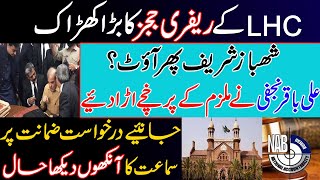 لاہور ہائیکورٹ کے ریفری ججز کا بڑا کھڑاک، شھباز شریف پھر آؤٹ؟ Details of Shahbaz Sharif bail in LHC