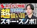 【メルカリ物販】今売れる超狙い目ジャンル！スキースノボせどり完全攻略【中古せどり】