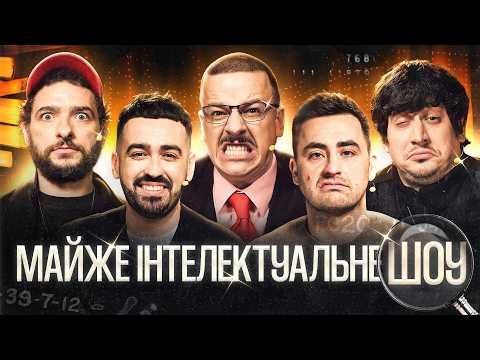 МАЙЖЕ ІНТЕЛЕКТУАЛЬНЕ ШОУ #72 – ФІМА, МІЩЕРЯКОВ, БАЙДАК, ТРАНДАФІЛОВ, ЗАГАЙКЕВИЧ | РАННІЙ ДОСТУП