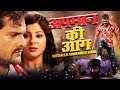 Apman Ki Aag - अपमान की आग  | Khesari Lal Yadav,Smriti Sinha | Bhojpuri HD FILM 2019