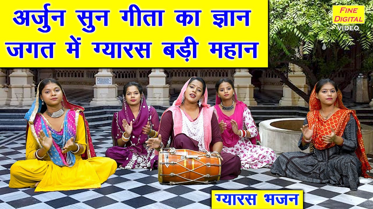 एकादशी भजन | अर्जुन सुन गीता का ज्ञान जगत में ग्यारस बड़ी महान | Gyaras Bhajan (Singer - Komal Gouri)