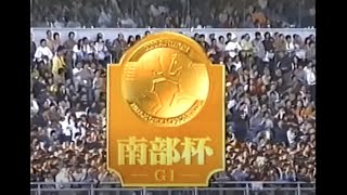 1998 第11回 南部杯 メイセイオペラ 本馬場入場～